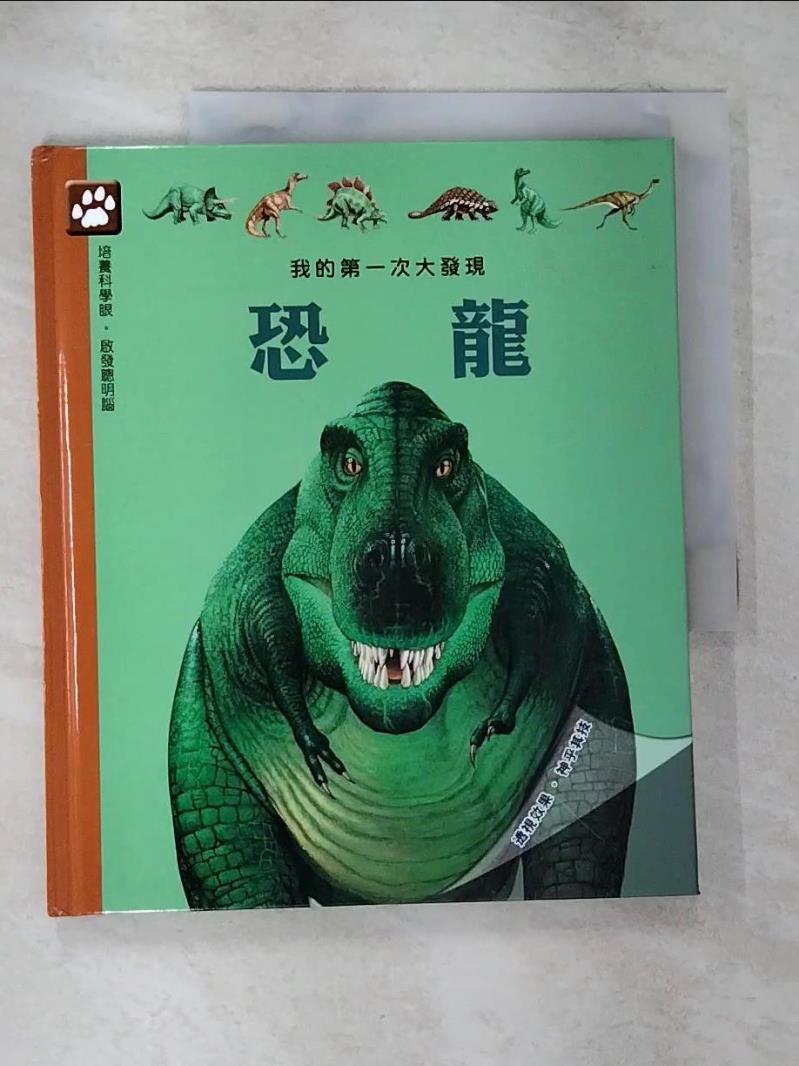 【書寶二手書T6／少年童書 ESB】我的第一次大發現-恐龍