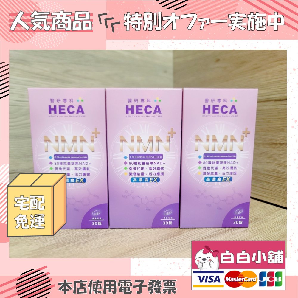 HECA高濃縮青春時光一錠加碼組(7盒) HECA高濃度NMN時光錠EX【白白小舖】
