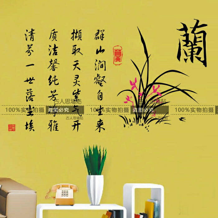 梅蘭菊竹墻貼紙 中國風書法字客廳沙發墻書房茶樓貼中式墻貼蘭1入