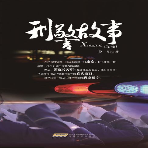 【有聲書】刑警故事