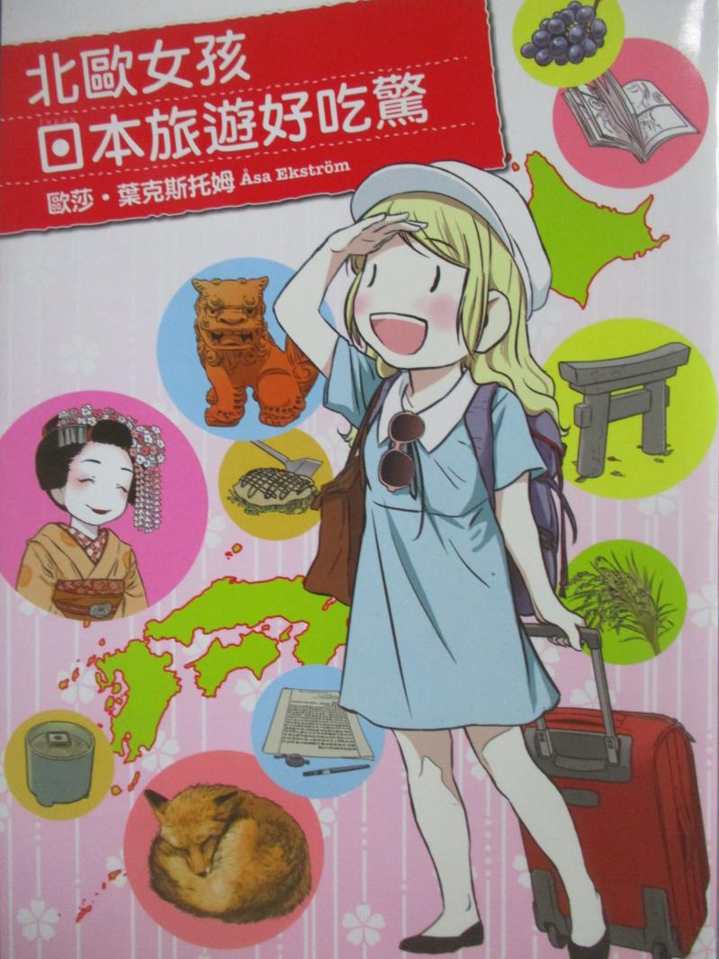 【書寶二手書T2／旅遊_NFH】北歐女孩日本旅遊好吃驚_歐莎‧葉克斯托姆