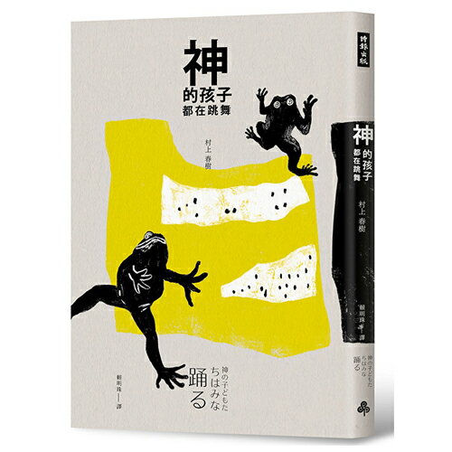 神的孩子都在跳舞 /村上春樹