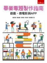 畢業專題制作指南―遊戲、微電影與APP  施百俊 2019 五南