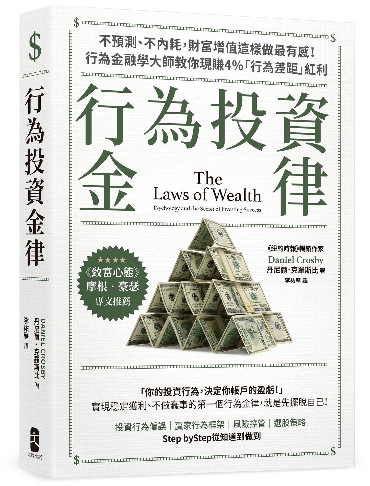 行為投資金律(四版)：不預測.不內耗.財富增值這樣做最有感！行