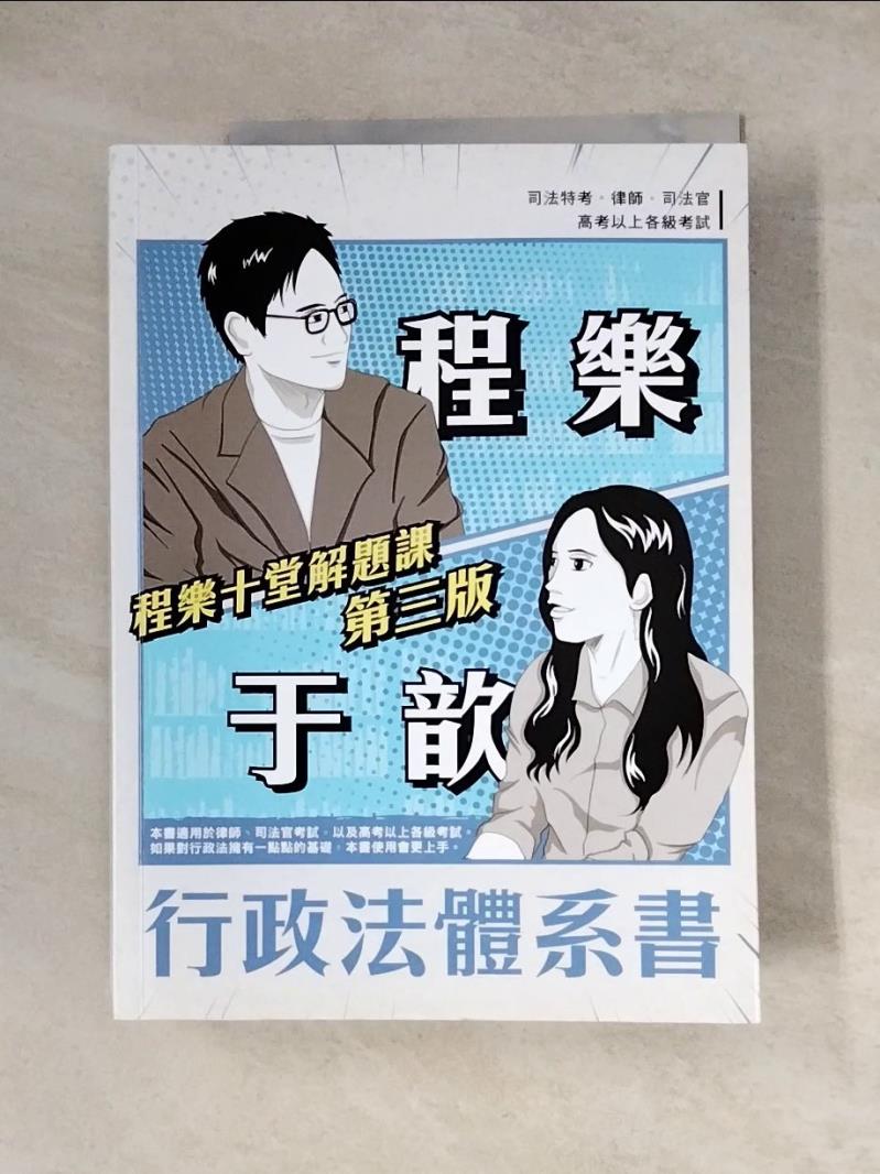 【書寶二手書T1／法律_Z1Y】程樂．于歆十堂行政法體系書_程樂; 于歆