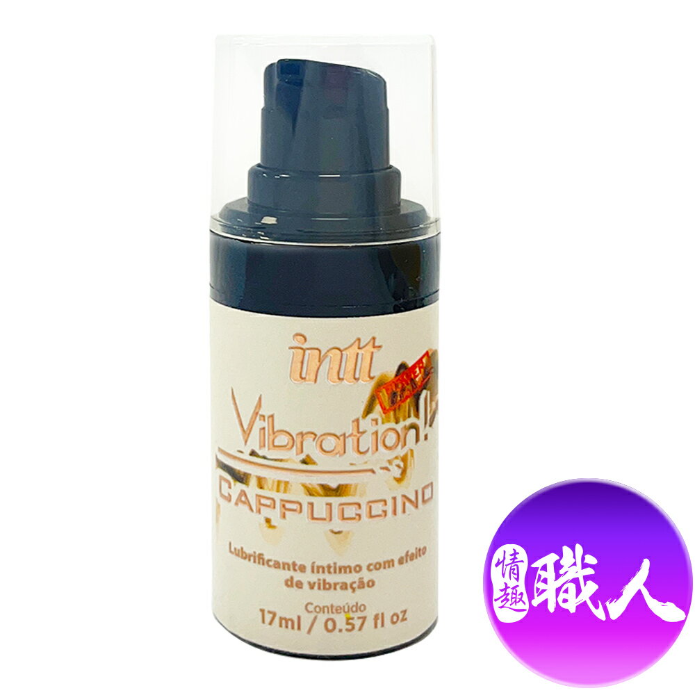 巴西Intt｜Vibration 跳跳糖感｜爆跳式高潮液 17ml (卡布奇諾 可口交) 可食用按摩油【跳蛋 潤滑液 自慰器 按摩棒 情趣用品 】【情趣職人】