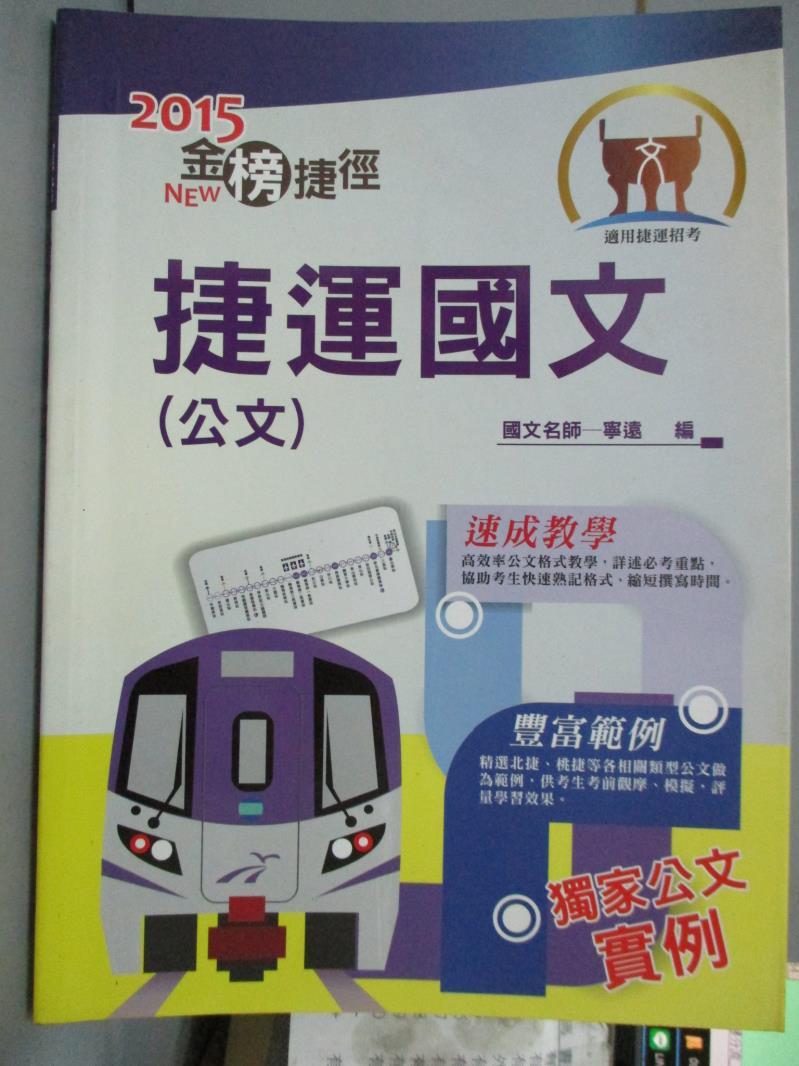 【書寶二手書T1／進修考試_PKA】104年捷運招考金榜捷徑_捷運國文（公文）（寫作速成教學，捷運公文實例）（初版）_寧遠