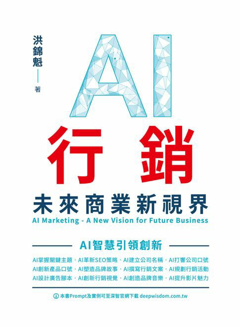 【電子書】AI行銷：未來商業新視界 0