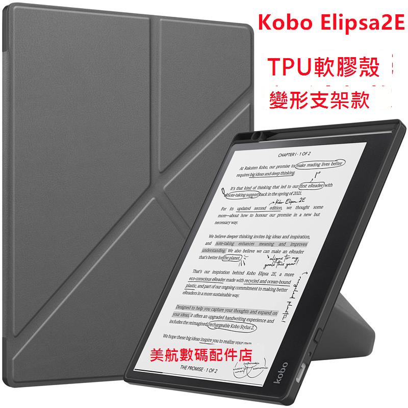 適用於樂天Kobo Elipsa 2E變形支架皮套電子書保護外殼TPU軟膠殼