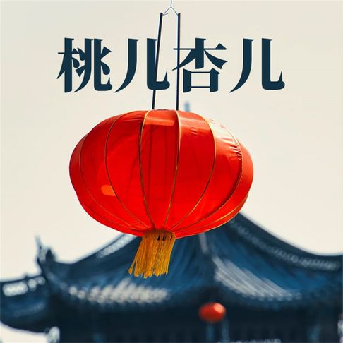 【有聲書】桃儿杏儿 0