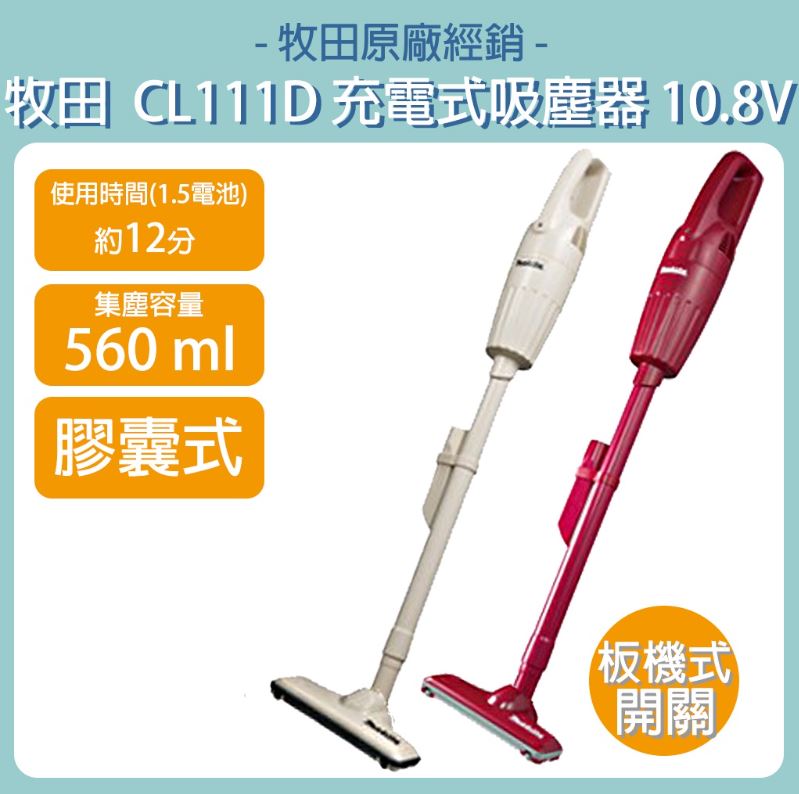MAKITA 牧田 10.8V 充電式吸塵器 CL111D 膠囊式 內藏式鋰電池