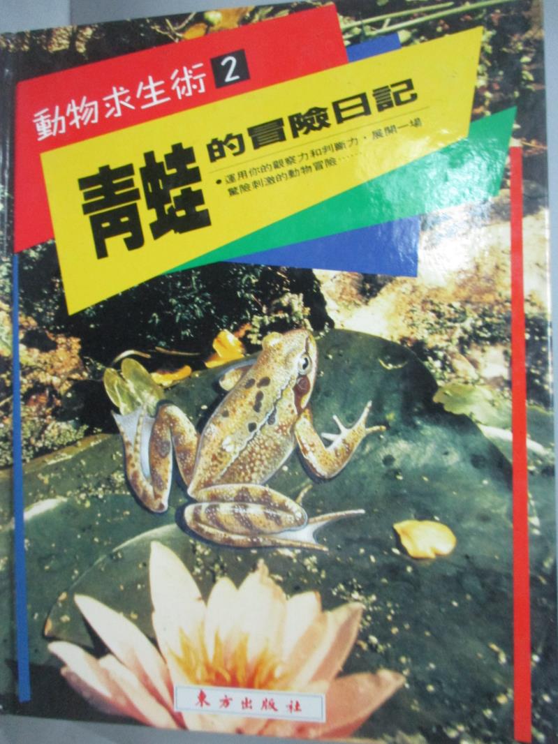 【書寶二手書T4／少年童書_ZHT】青蛙的冒險日記_約翰‧伍德
