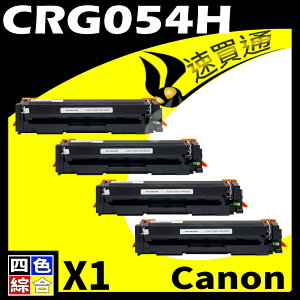 【速買通】Canon CRG-054H/CRG054H 四色 相容彩色碳粉匣 適用 MF642Cdw/MF644Cdw