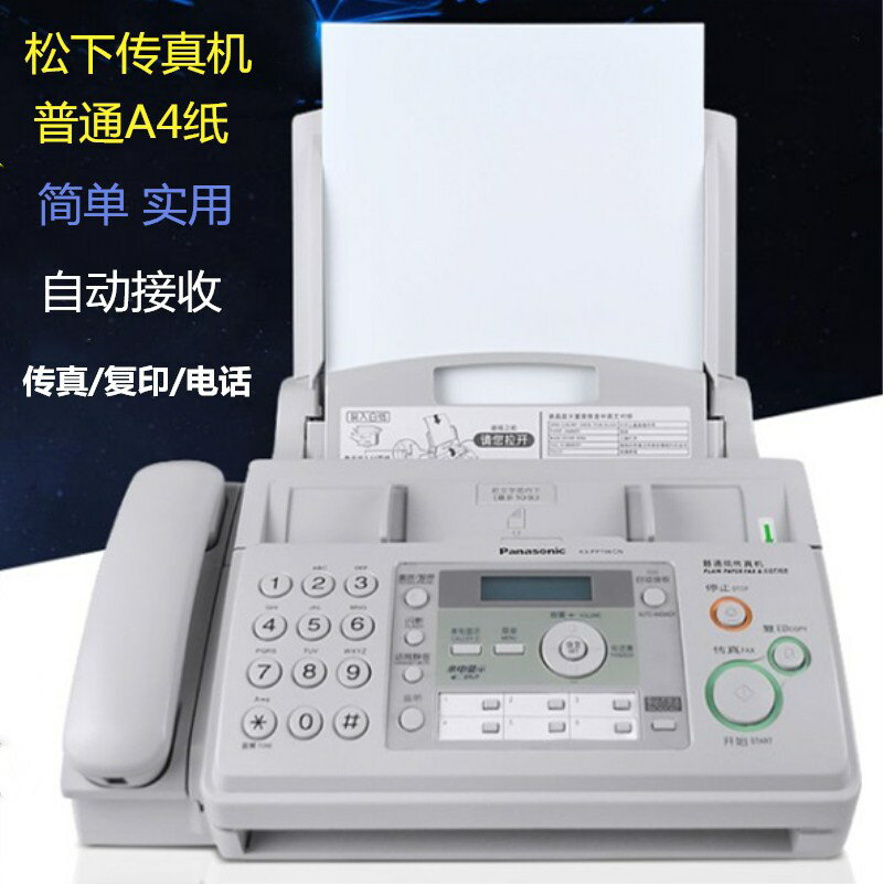 松下普通A4紙傳真機自動接收辦公家用電話復印傳真多功能一體機