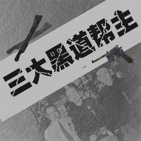 【有聲書】三大黑道帮主 0