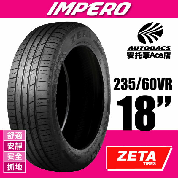 (超值優惠) ZETA SUV IMPERO-235/60VR18 舒適/安靜/安全/操控/休旅車胎 (2012345732117)