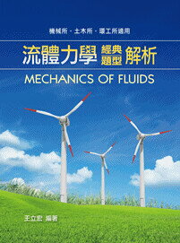 流體力學經典題型解析 (1版) 王立宏 2017 高點文化