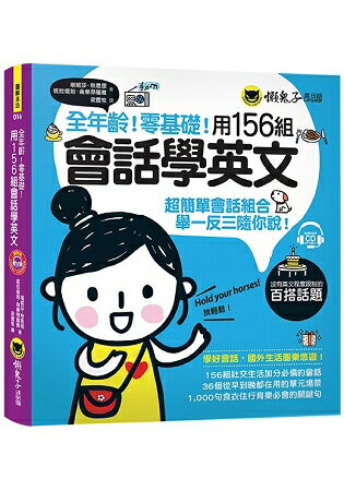 全年齡！零基礎！用156組會話學英文(附1CD) | 拾書所