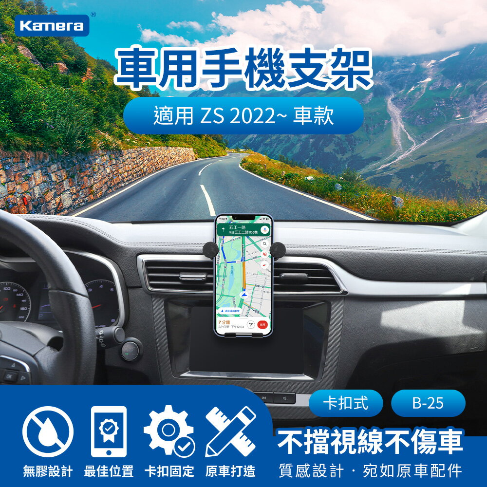 Kamera ZS 2022~ 卡扣式 專用車用手機架 汽車專用手機架 導航支架 B-25