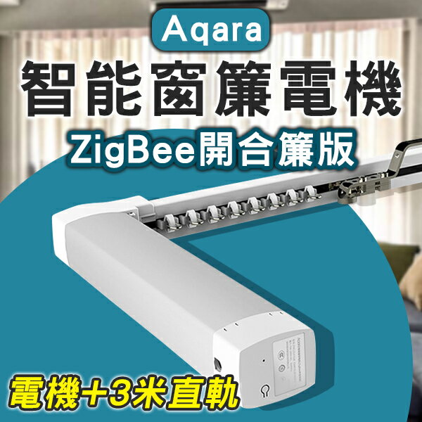 【4%點數回饋】Aqara智能窗簾電機 ZigBee開合簾版 含3米內直軌 免運 窗簾開合 小米【coni shop】【限定樂天APP下單】