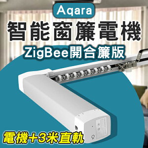 Aqara智能窗簾電機 ZigBee開合簾版 含3米內直軌 免運 窗簾開合 小米【coni shop】【最高點數22%點數回饋】