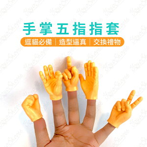 【蜜絲小舖】手掌五指指套 指套玩具 擼貓小手手 擼貓神器 玩具左右小手模型 手掌指偶指套 #002