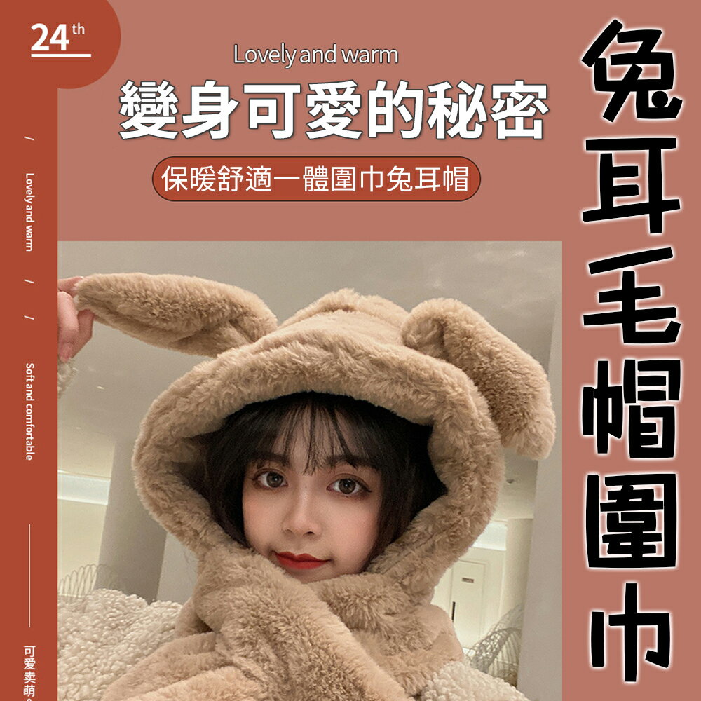 喔喔可愛太超過【兔耳毛帽圍巾】是毛帽也是圍巾 重點是兔耳朵能垂能立 裝可愛第一名 保暖舒適 毛軟軟讓人愛不釋手 交換禮物