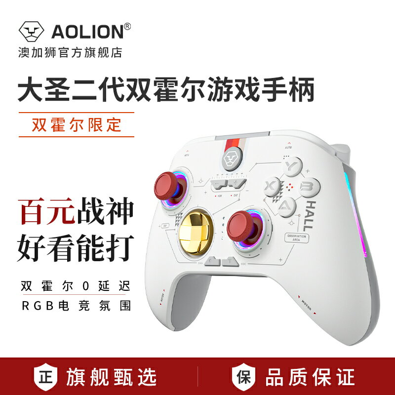 AOLION澳加獅大圣2代游戲手柄pc電腦版steam星空限定ns雙人成行王國之淚switch手柄pro安卓蘋果手機無線手柄_宜享佳