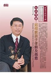 心中有愛-如何教孩子孝順及感恩(DVD)