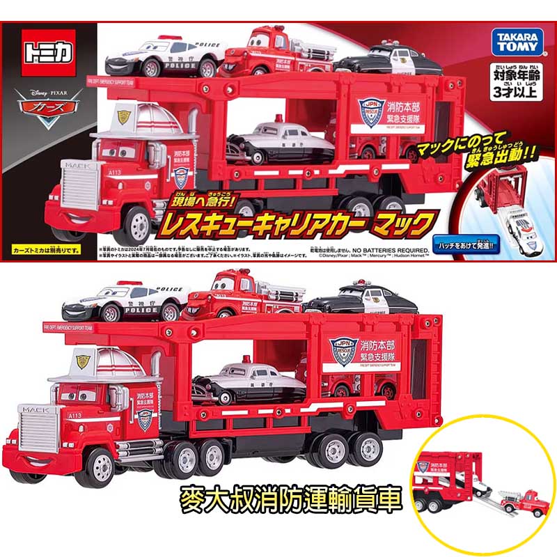 【Fun心玩】DS93795 麥大叔消防運輸貨車 TOMICA CARS 汽車總動員 小汽車 貨車 載運車 生日禮物