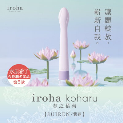【官方直營】日本 iroha koharu 春之蓓蕾 SUIREN/紫蓮 按摩棒 多頻震動 聯名 自慰棒 新手 入門 安全矽膠 電池