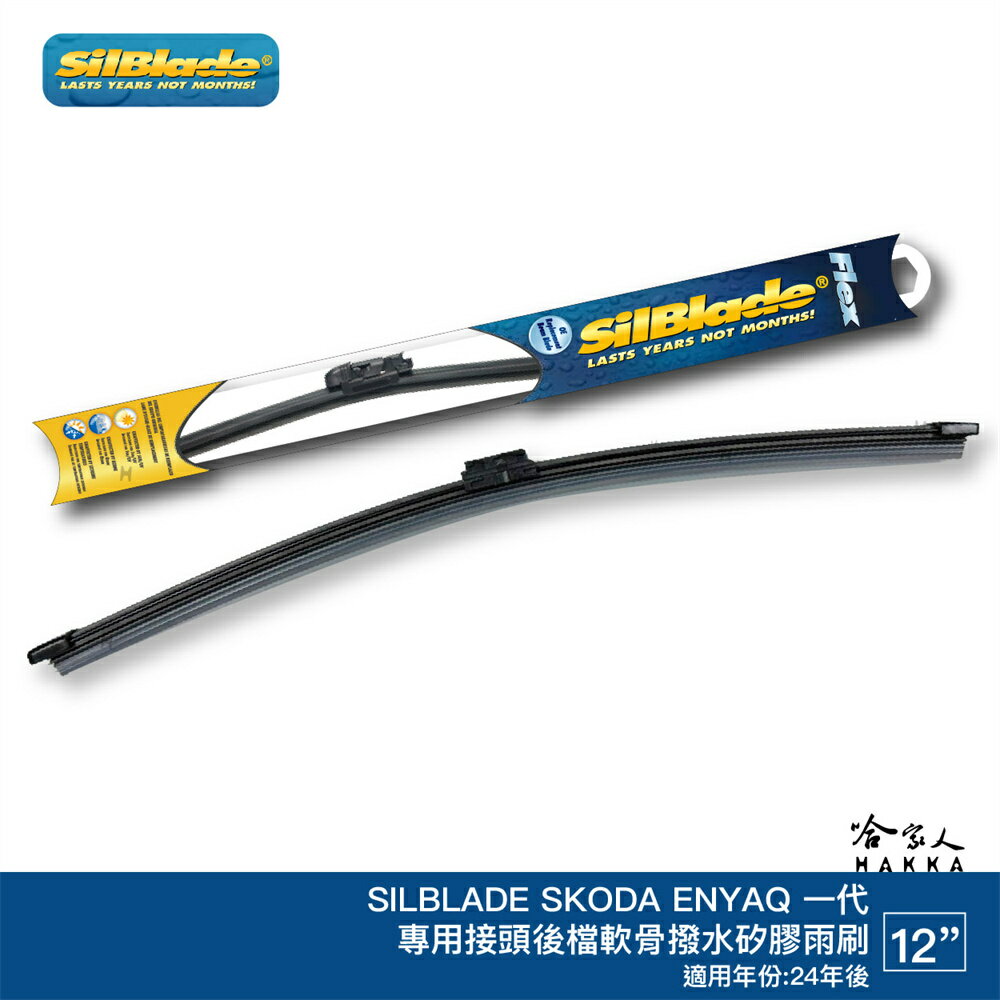 SilBlade SKODA ENYAQ 矽膠 後擋專用雨刷 軟骨 12吋 美國 24~年後 哈家人