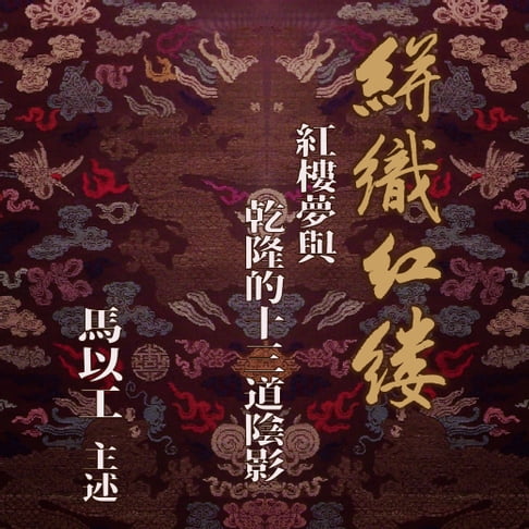【有聲書】絣織紅縷─紅樓夢與乾隆的十三道陰影 0