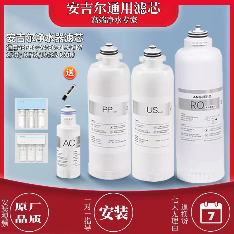 【台灣公司】適配安吉爾凈水器濾芯A6pro/A4/A5/S6/J266ROB8/