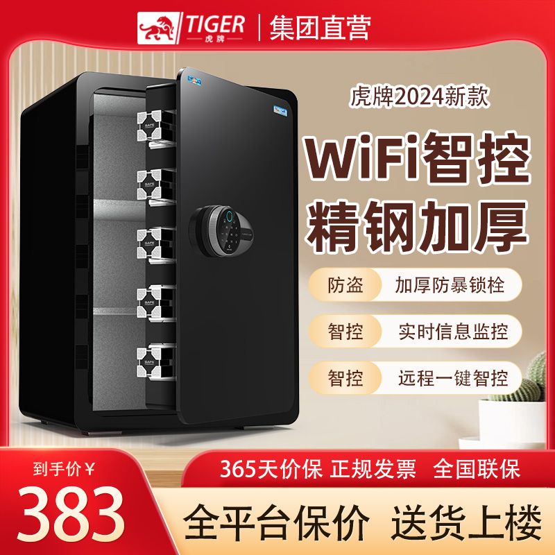 開發票 保險櫃 保險箱 智慧鎖櫃 虎牌保險櫃家用小型防盜辦公指紋密碼WiFi全鋼防盜辦公保險箱星客 快速出貨