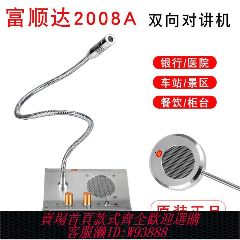 雙向對講機 【45%回購率】富順達視窗對講機FD-2008A銀行雙向櫃臺擴音器大功率醫院車站有線