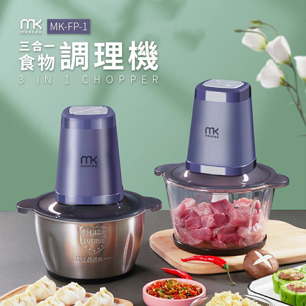 meekee/三合一食物調理機(雙調理碗超值組)/FP-1/110V/強力馬達/剝蒜機/絞肉機/打發/打蛋/食物料理機