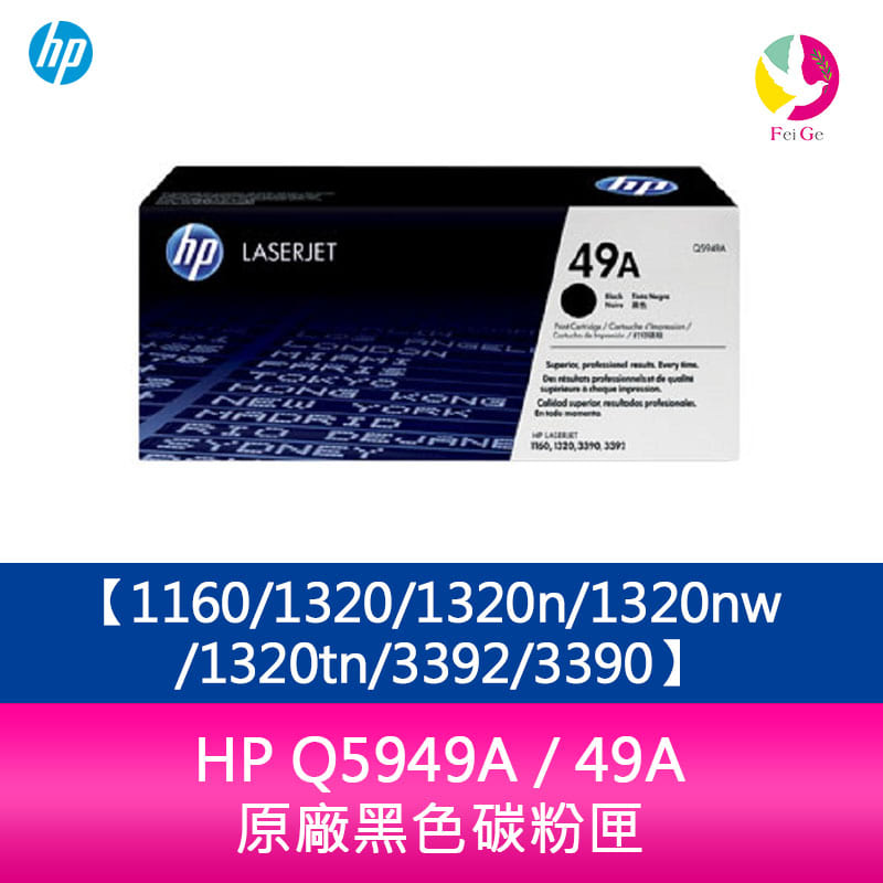 HP Q5949A / 49A 原廠黑色碳粉匣1160/1320/1320n/1320nw/1320tn/3392/3390【APP下單4%點數回饋】