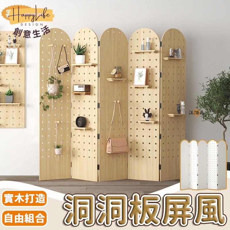特惠/店長優選 【免運 客製化】實木洞洞板 屏風裝飾 折疊屏風 移動屏風 屏風置物架 實木屏風 屏風隔斷 洞洞板屏風 立式洞洞板新店開業 全館八折起 售後保障