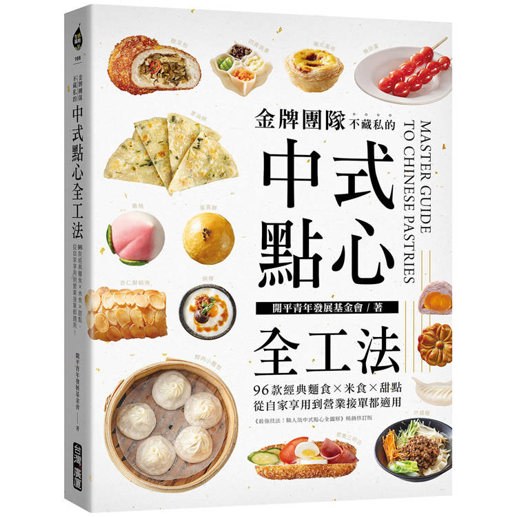 金牌團隊不藏私的中式點心全工法：96款經典麵食 米食 甜點，從自家享用到營業接單都適用！