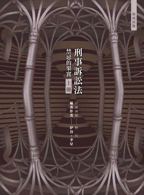【電子書】80/20法則-刑事訴訟法-禁忌的果實(上) 0