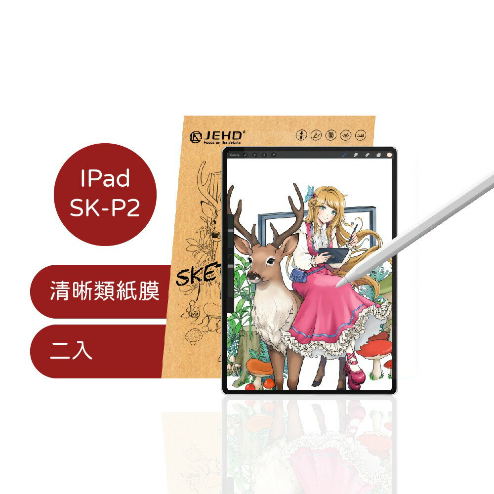 【JEHD】 SK-P2 兩片入 IPAD 速繪類紙膜 繪師指定款 清晰款類紙膜 擬紙 類紙膜 書寫繪圖 最佳類紙質手感