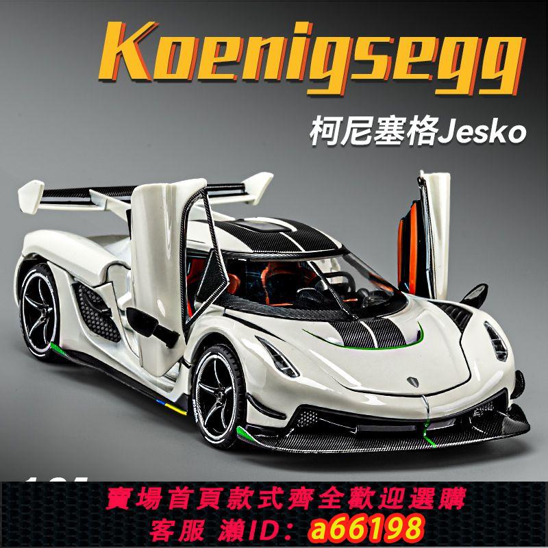 【臺灣公司 可開發票】柯尼塞格車模型jesko合金模擬超級跑車汽車模型擺件收藏男孩玩具