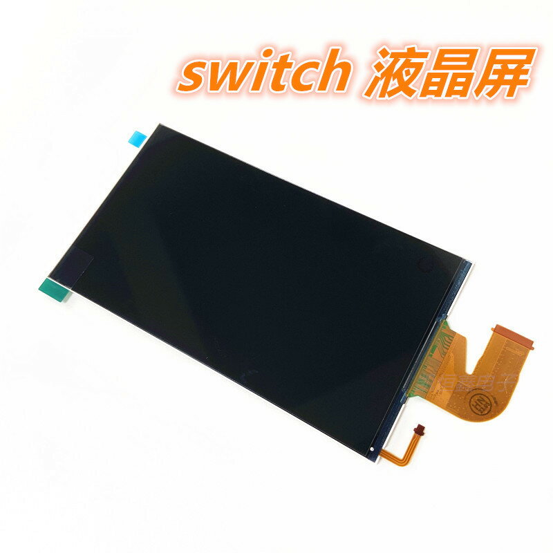 【喜挖】Switch液晶LCD內屏switch NS螢幕SWITCH機器 NS主機LCD顯示