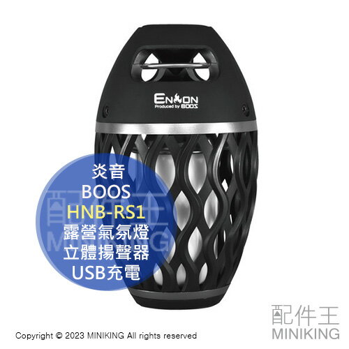 日本代購BOOS 炎音HNB-RS1 露營氣氛燈露營燈火焰燈立體揚聲器防水USB 
