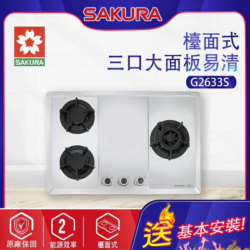 SAKURA櫻花~三口大面板易清檯面瓦斯爐(G2633S 基本安裝)