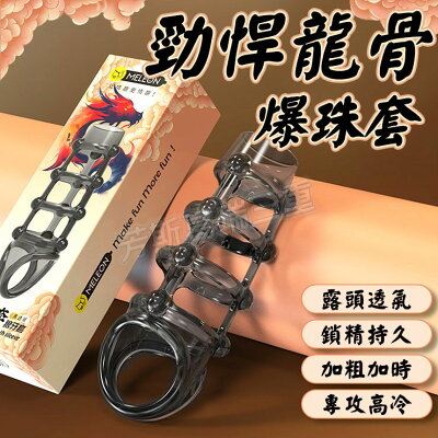 勁悍龍骨 爆珠套男性 逼真 老二 加長套
