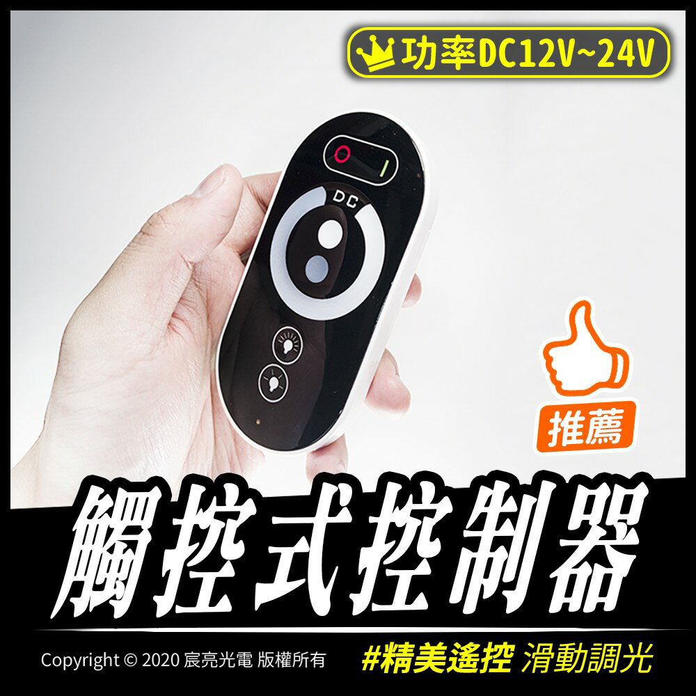 LED觸控式控制器｜調光控制器｜可控制距離約20M｜滑動調控｜