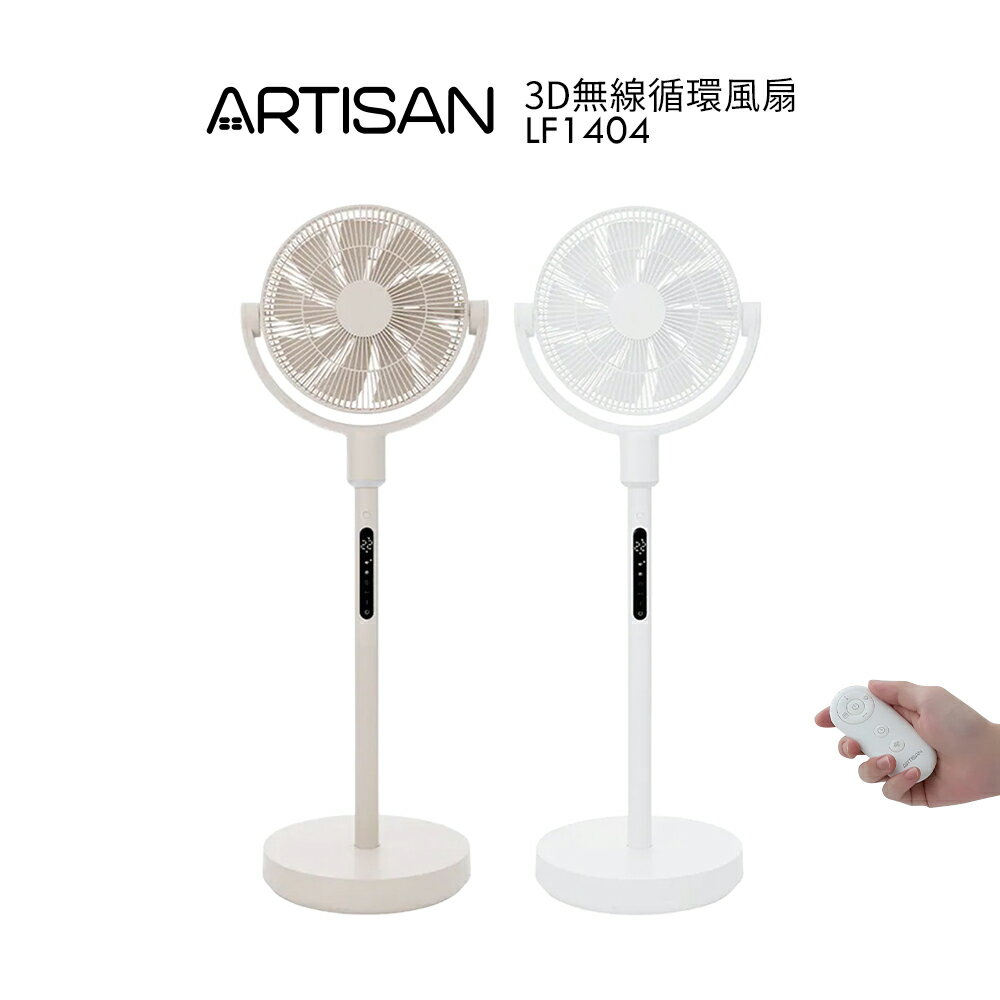 【ARTISAN奧堤森】 3D無線循環風扇 LF1404 燕麥杏 / 奶油白