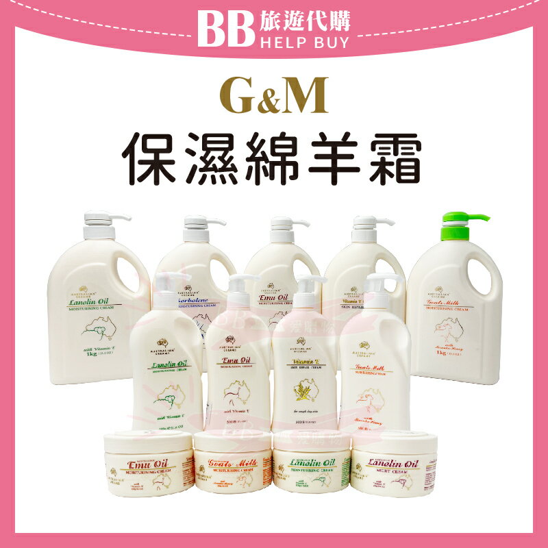 澳洲 G&M 保濕綿羊霜 250g/500g/1kg 護膚霜/乳液/乳霜/身體乳液 ✨現貨+預購✨
